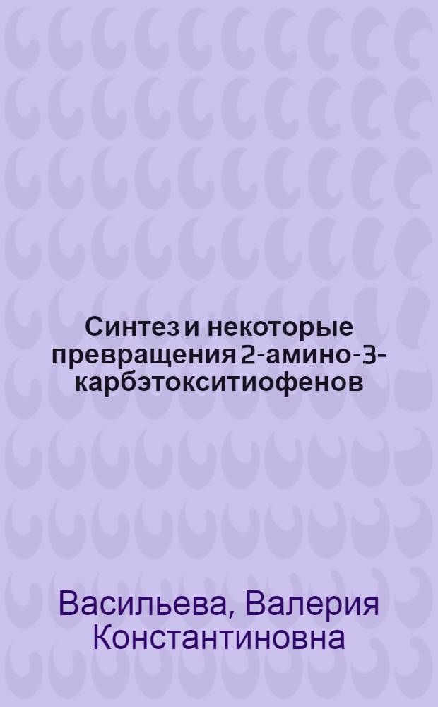 Синтез и некоторые превращения 2-амино-3-карбэтокситиофенов : Автореф. дис., представл. на соискание учен. степени канд. хим. наук