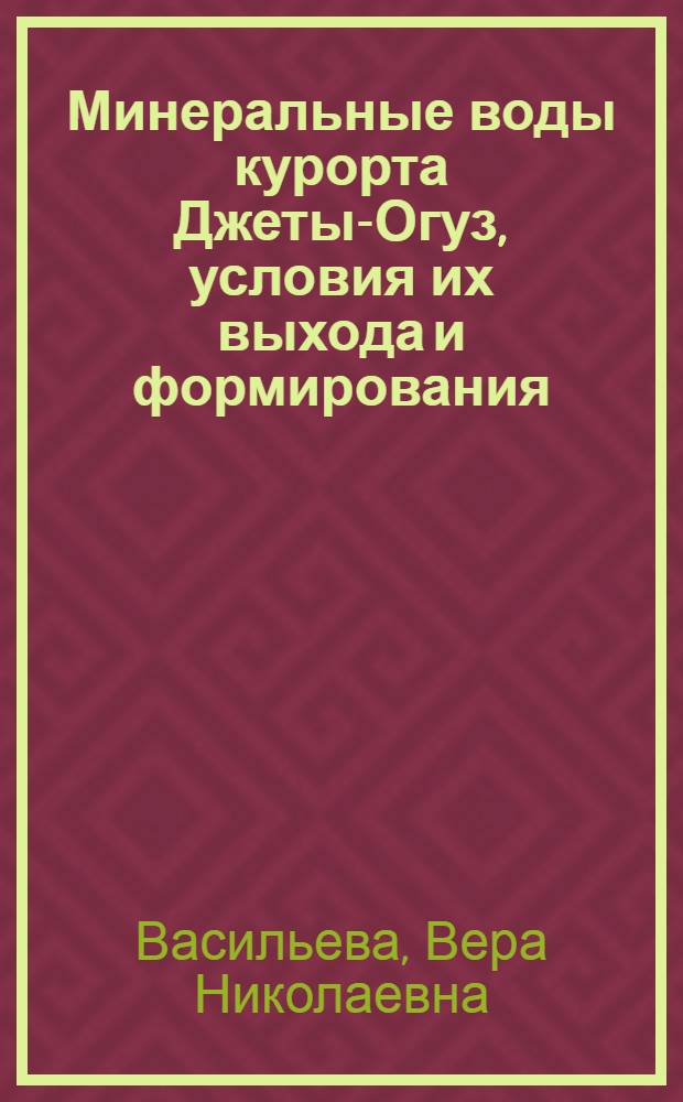 Минеральные воды курорта Джеты-Огуз, условия их выхода и формирования : Автореферат дис. на соискание учен. степени кандидата геол.-минералогич. наук