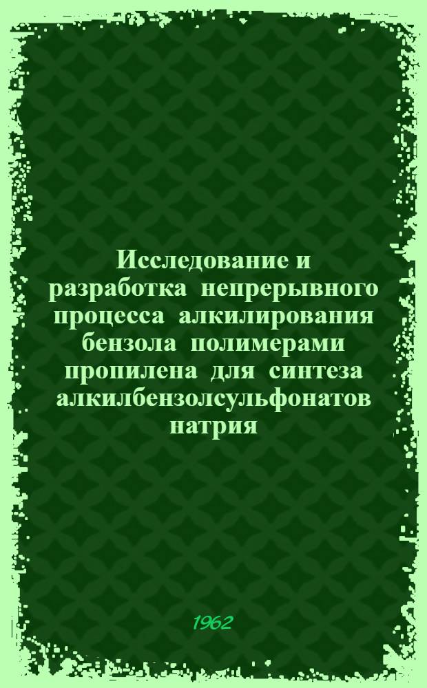 Исследование и разработка непрерывного процесса алкилирования бензола полимерами пропилена для синтеза алкилбензолсульфонатов натрия : Автореферат дис. на соискание учен. степени кандидата техн. наук