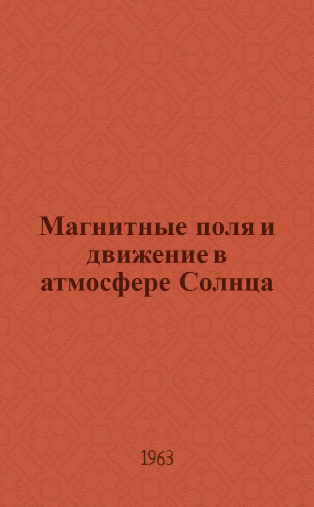 Магнитные поля и движение в атмосфере Солнца : Автореферат дис. на соискание учен. степени кандидата физ.-мат. наук