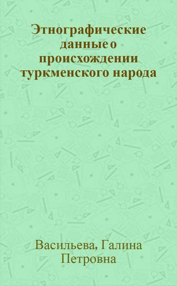 Этнографические данные о происхождении туркменского народа