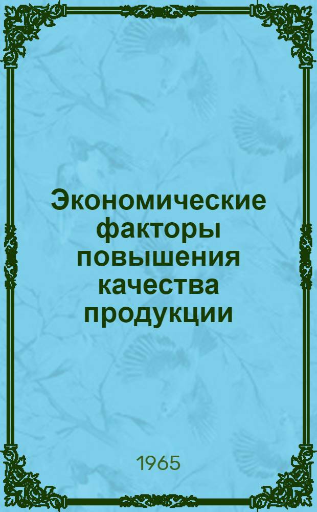 Экономические факторы повышения качества продукции : (На примере машиностроения) : Автореферат дис. на соискание учен. степени кандидата экон. наук