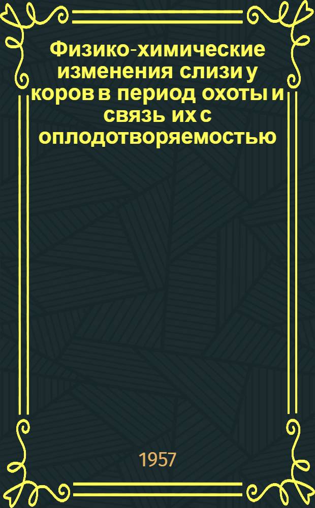 Физико-химические изменения слизи у коров в период охоты и связь их с оплодотворяемостью : Автореферат дис. на соискание учен. степени кандидата вет. наук