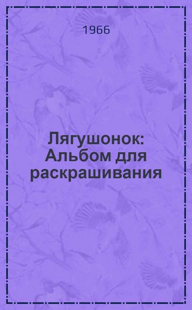 Лягушонок : Альбом для раскрашивания