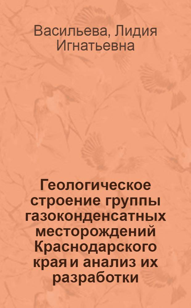Геологическое строение группы газоконденсатных месторождений Краснодарского края и анализ их разработки (Ленинградское, Каневское, Челбасское) : Автореферат дис. на соискание учен. степени кандидата геол.-минералогич. наук