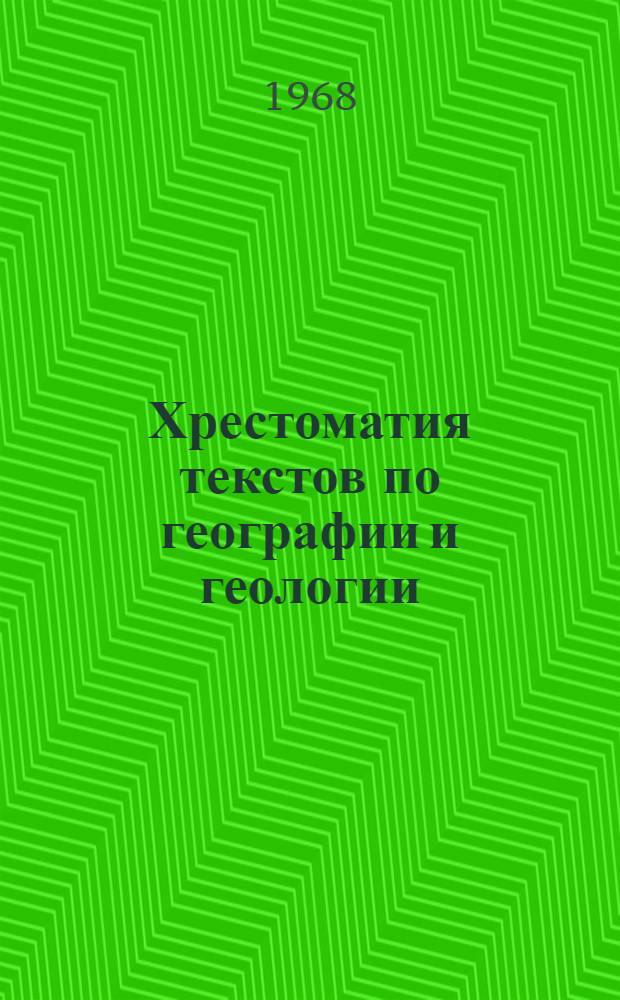 Хрестоматия текстов по географии и геологии