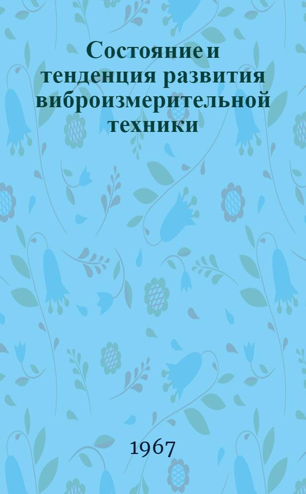 Состояние и тенденция развития виброизмерительной техники : Обзор