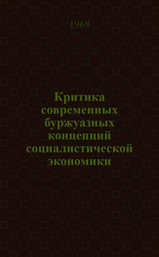 Критика современных буржуазных концепций социалистической экономики : Автореферат дис. на соискание учен. степени д-ра экон. наук : (590)