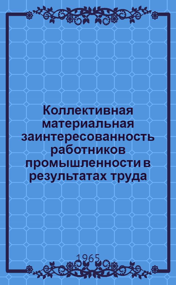 Коллективная материальная заинтересованность работников промышленности в результатах труда : (На материалах нефт. пром-сти Сред.-Волж. СНХ) : Автореферат дис. на соискание учен. степени кандидата экон. наук