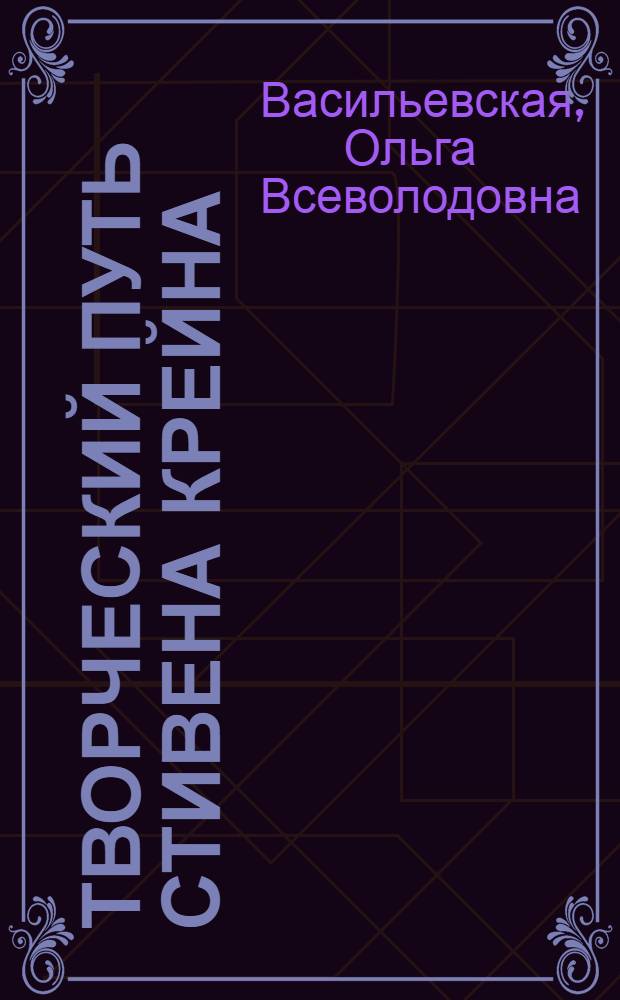 Творческий путь Стивена Крейна : Автореферат дис. на соискание учен. степени кандидата филол. наук