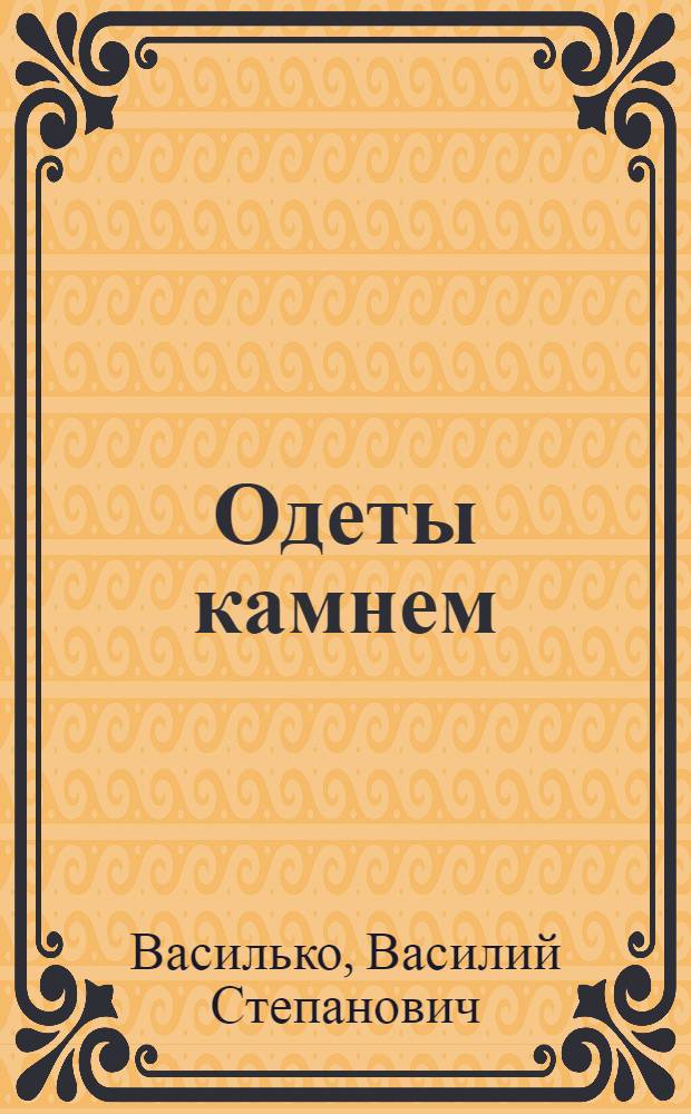 Одеты камнем : Инсценировка В. Василько по мотивам одноименного романа в 4 д., 18 карт. с прологом