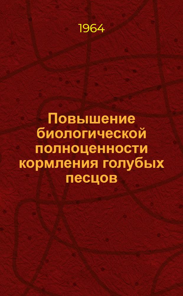 Повышение биологической полноценности кормления голубых песцов : Автореферат дис. на соискание учен. степени кандидата с.-х. наук