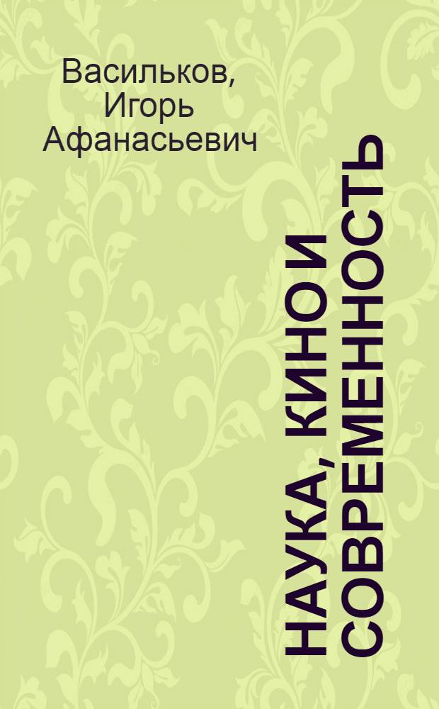 Наука, кино и современность