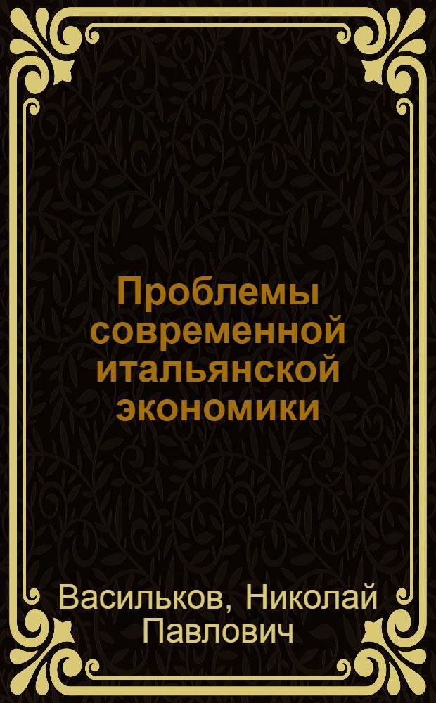 Проблемы современной итальянской экономики : Автореферат дис. на соискание учен. степени д-ра экон. наук