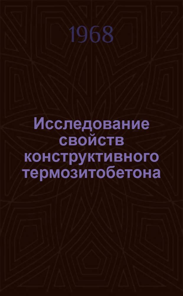 Исследование свойств конструктивного термозитобетона : Автореферат дис. на соискание учен. степени канд. техн. наук : (487)