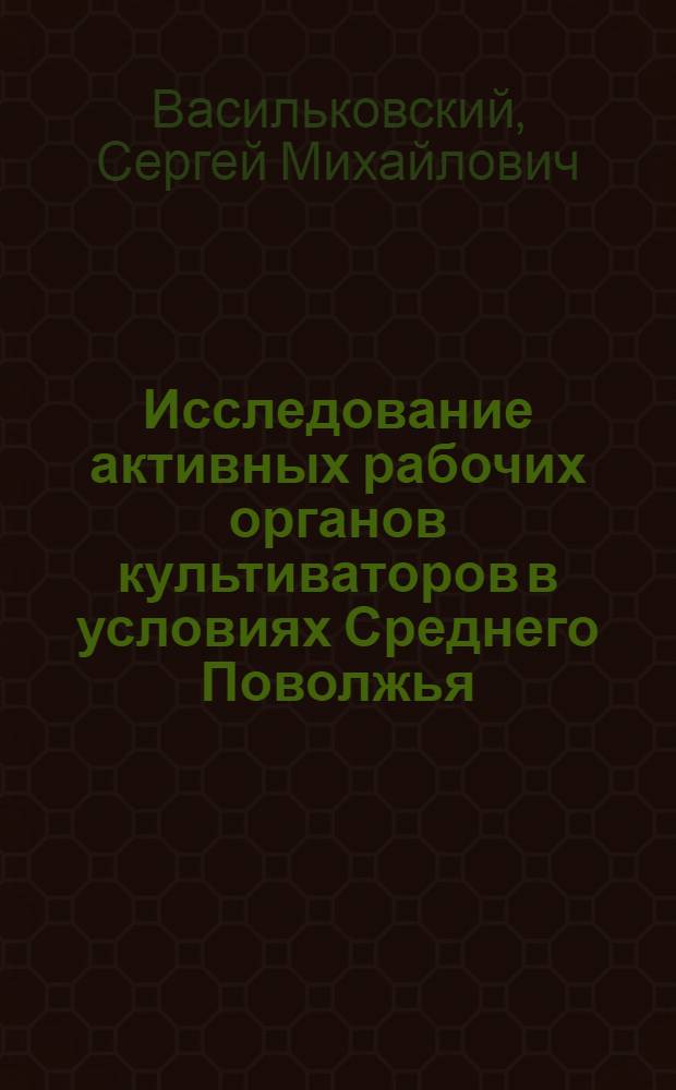 Исследование активных рабочих органов культиваторов в условиях Среднего Поволжья : Автореферат дис. на соискание учен. степени канд. техн. наук