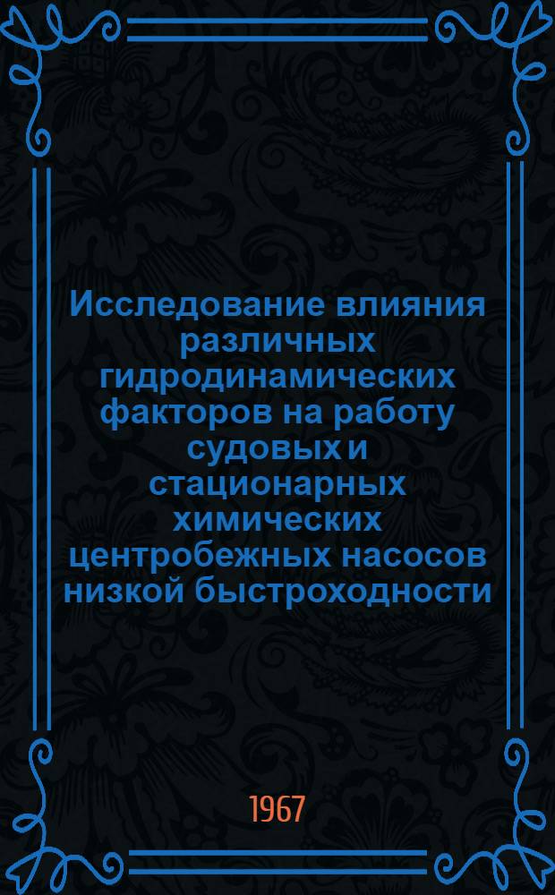 Исследование влияния различных гидродинамических факторов на работу судовых и стационарных химических центробежных насосов низкой быстроходности : Автореферат дис. на соискание учен. степени канд. техн. наук