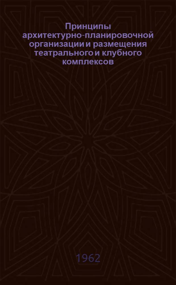 Принципы архитектурно-планировочной организации и размещения театрального и клубного комплексов : (Градостроит. вопросы) : Автореферат дис. на соискание учен. степени кандидата архитектуры