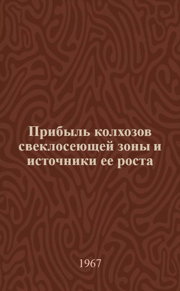Прибыль колхозов свеклосеющей зоны и источники ее роста : (На материалах колхозов свеклосеющей зоны Киевской обл.) : Автореферат дис. на соискание учен. степени канд. экон. наук