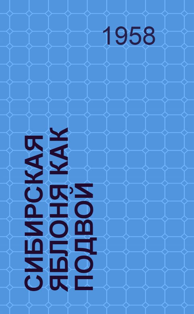 Сибирская яблоня как подвой : Автореферат дис., представл. на соискание учен. степени кандидата с.-х. наук