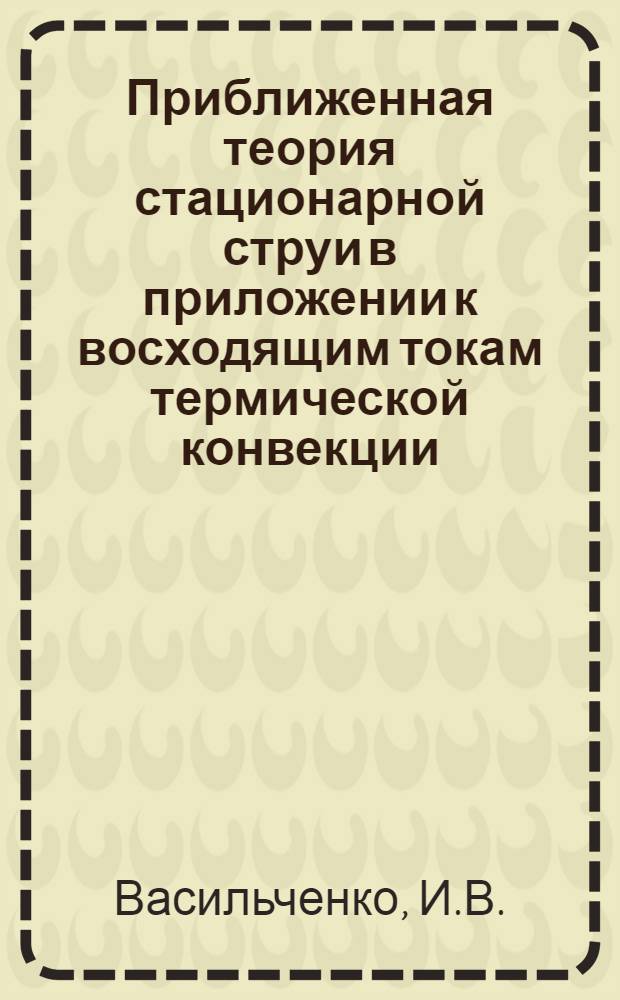 Приближенная теория стационарной струи в приложении к восходящим токам термической конвекции : Автореферат дис. на соискание учен. степени кандидата физ.-мат. наук
