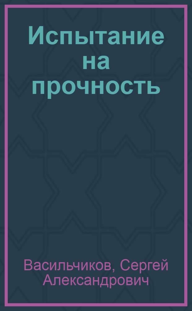 Испытание на прочность; Ксения: Повести