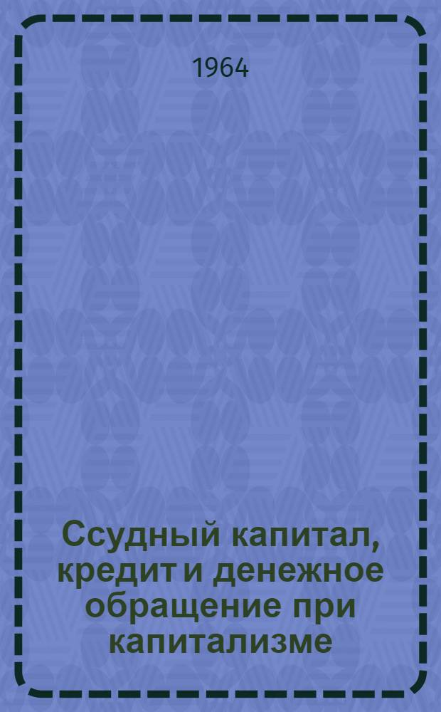 Ссудный капитал, кредит и денежное обращение при капитализме