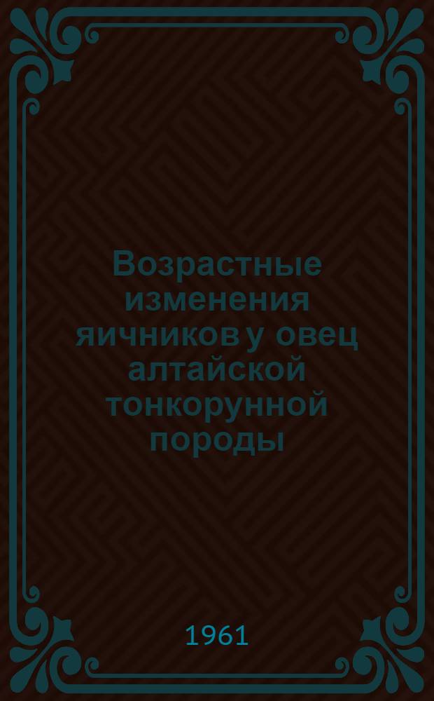 Возрастные изменения яичников у овец алтайской тонкорунной породы : Автореферат дис. на соискание учен. степени кандидата вет. наук