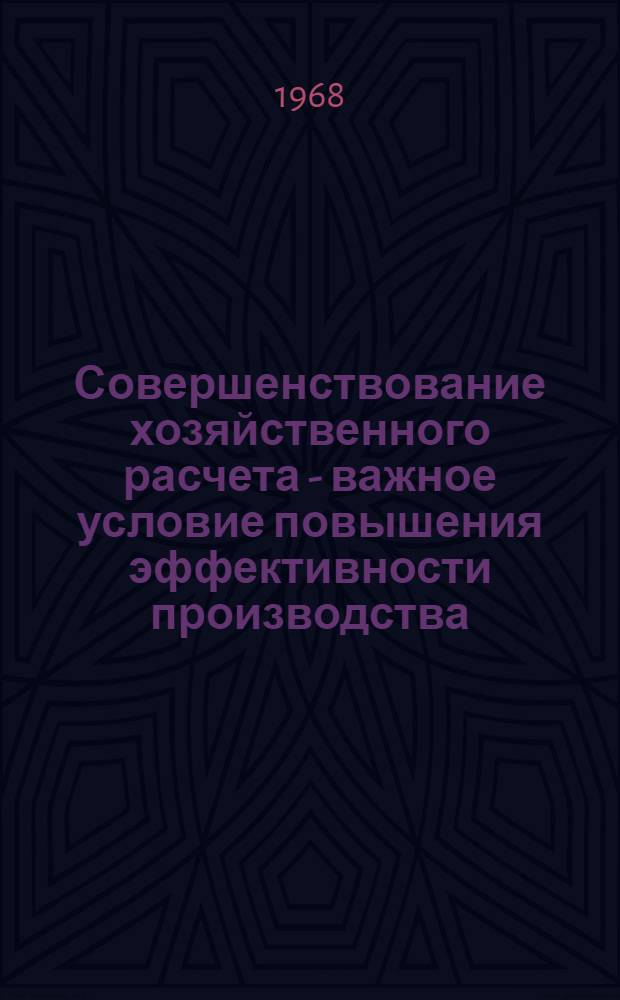 Совершенствование хозяйственного расчета - важное условие повышения эффективности производства : (На материалах пром-сти УССР) : Автореферат дис. на соискание учен. степени канд. экон. наук : (590)