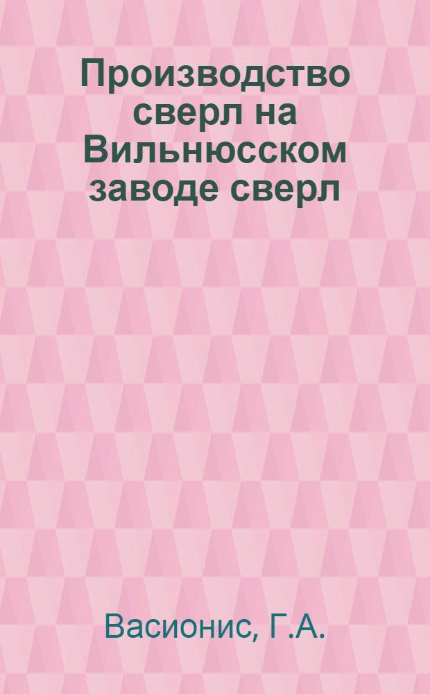 Производство сверл на Вильнюсском заводе сверл