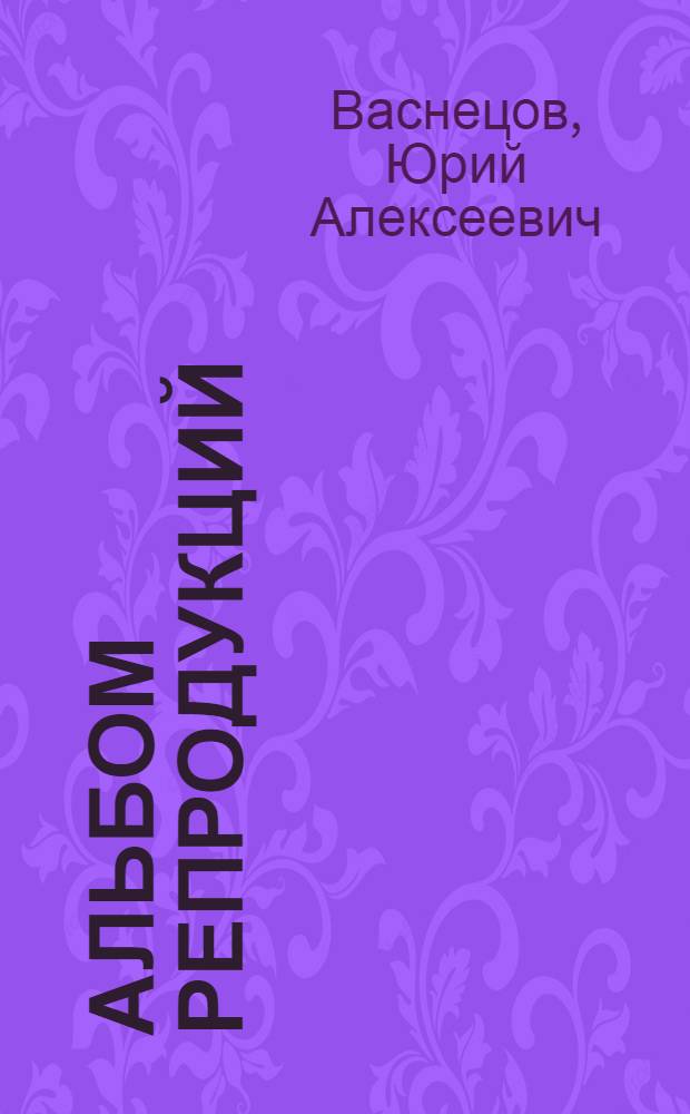 [Альбом репродукций