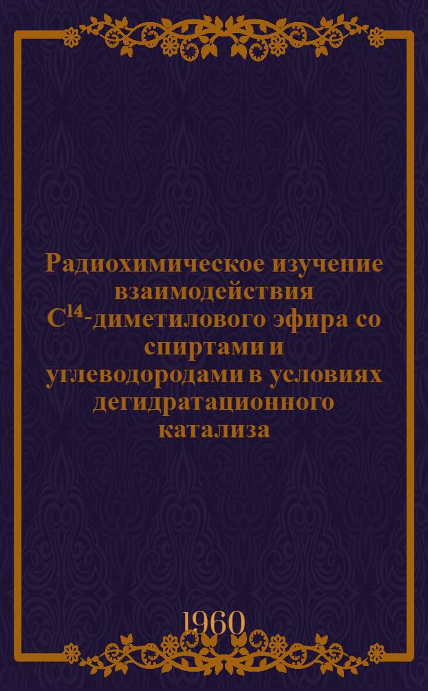 Радиохимическое изучение взаимодействия С¹⁴-диметилового эфира со спиртами и углеводородами в условиях дегидратационного катализа