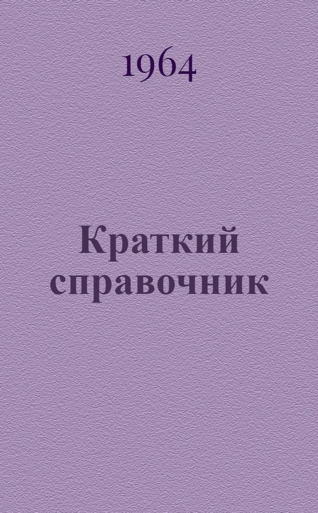 Краткий справочник