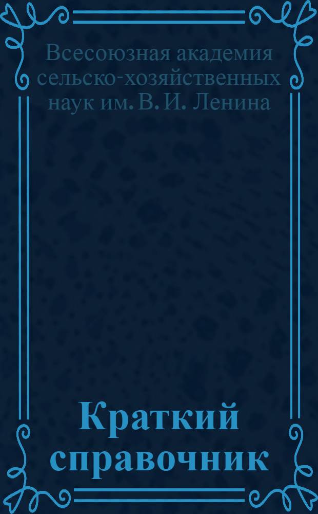 Краткий справочник : (По состоянию на 10 апреля 1965 г.)