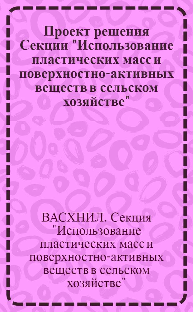 Проект решения Секции "Использование пластических масс и поверхностно-активных веществ в сельском хозяйстве"