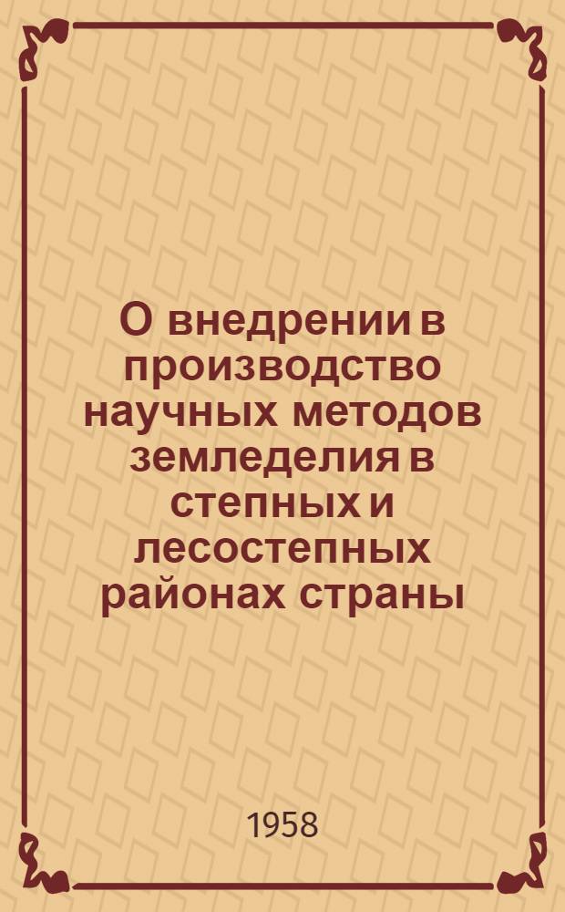 О внедрении в производство научных методов земледелия в степных и лесостепных районах страны : Постановление выездной сессии ВАСХНИЛ, г. Саратов, 7-14 окт. 1958 г. : Проект
