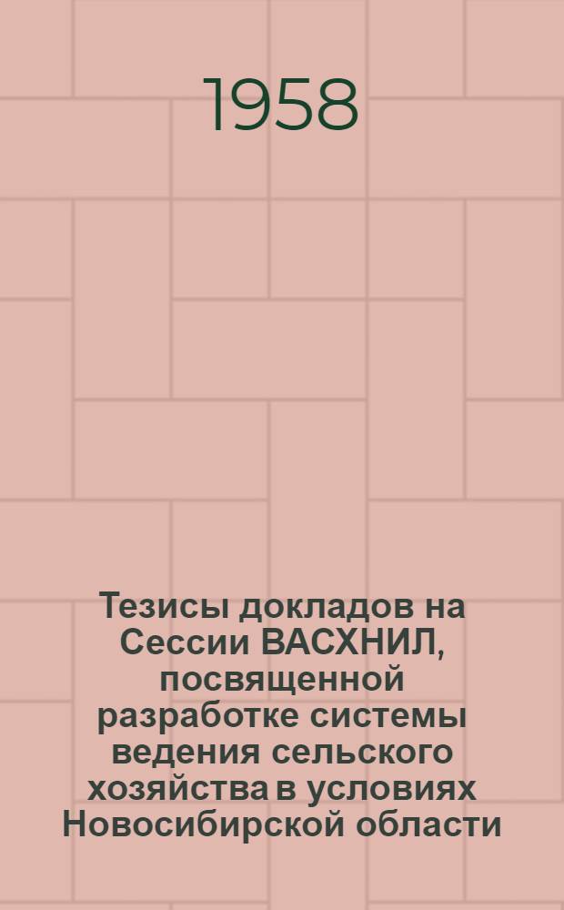 Тезисы докладов на Сессии ВАСХНИЛ, посвященной разработке системы ведения сельского хозяйства в условиях Новосибирской области : (Секция гидротехники и мелиорации)