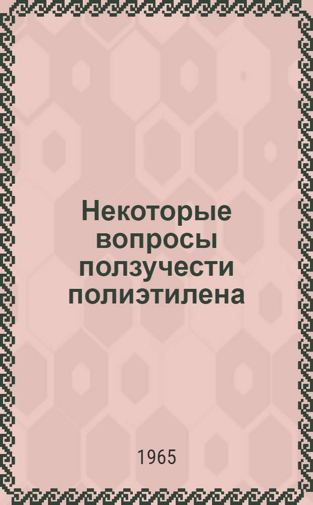 Некоторые вопросы ползучести полиэтилена : Автореферат дис. на соискание учен. степени кандидата техн. наук