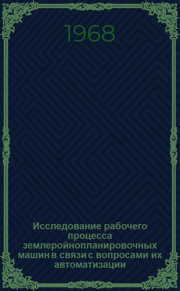 Исследование рабочего процесса землеройнопланировочных машин в связи с вопросами их автоматизации : Автореферат дис. на соискание учен. степени канд. техн. наук : (184)