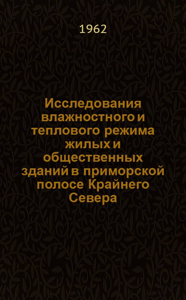 Исследования влажностного и теплового режима жилых и общественных зданий в приморской полосе Крайнего Севера : Автореферат дис. на соискание учен. степени кандидата техн. наук