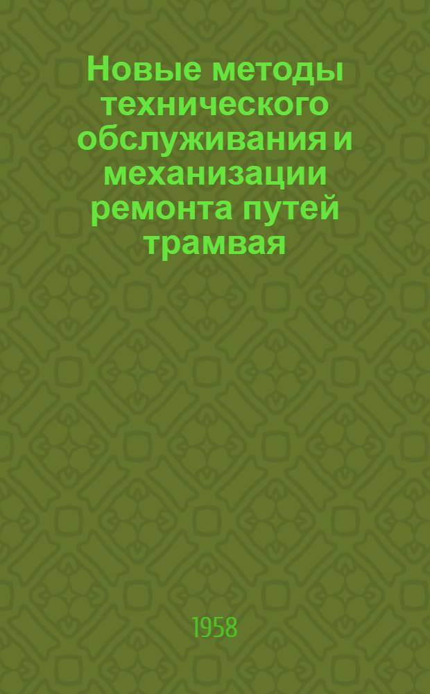 Новые методы технического обслуживания и механизации ремонта путей трамвая : (Конспект)