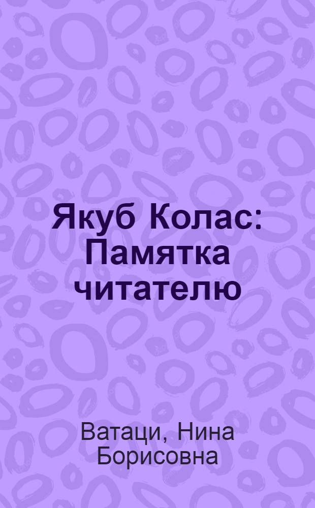 Якуб Колас : Памятка читателю