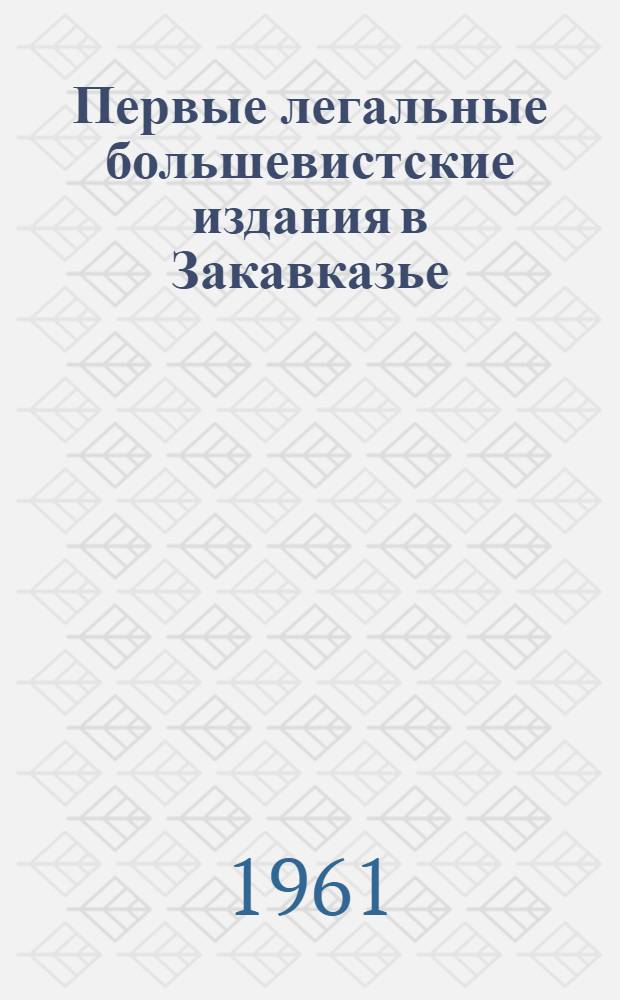 Первые легальные большевистские издания в Закавказье : (Журнал "Могзаури" и газета "Кавказский рабочий листок") : Автореферат дис. на соискание учен. степени кандидата ист. наук