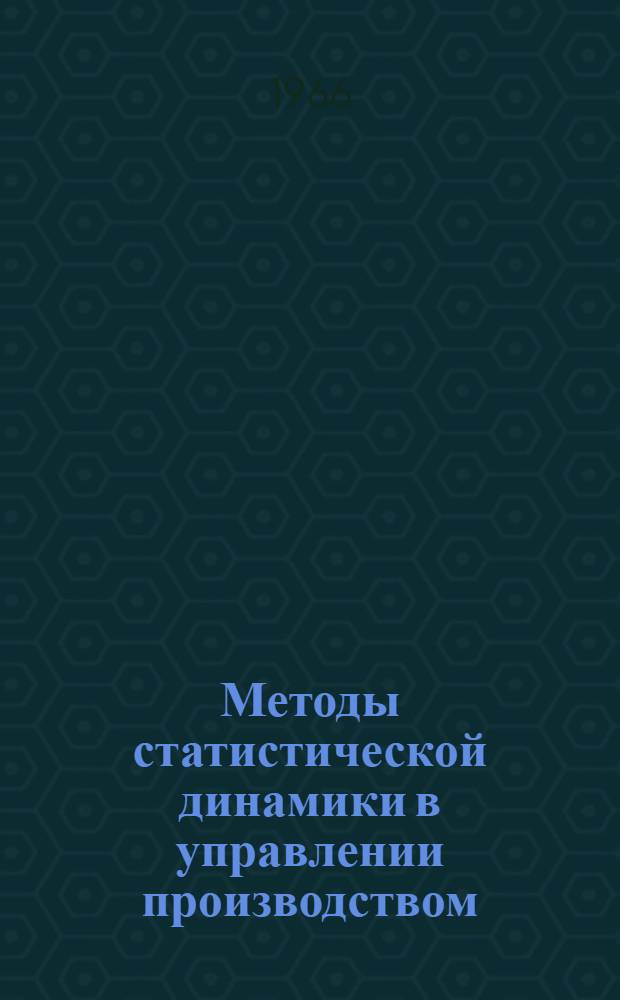 Методы статистической динамики в управлении производством : Автореферат дис. на соискание учен. степени канд. техн. наук