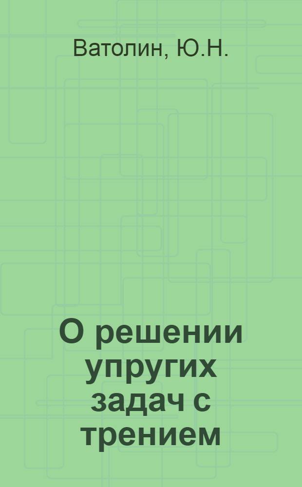 О решении упругих задач с трением : Автореферат дис. на соискание учен. степени канд. физ.-мат. наук : (041)