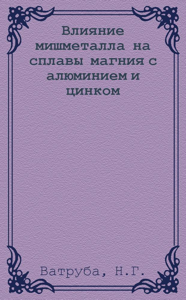Влияние мишметалла на сплавы магния с алюминием и цинком : Автореферат дис. на соискание учен. степени кандидата техн. наук