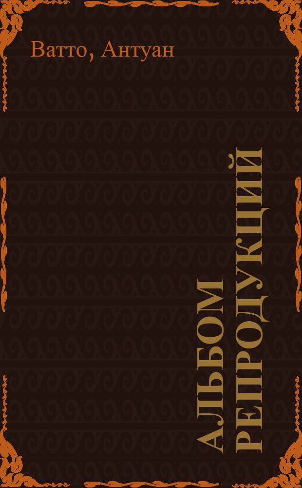 [Альбом репродукций