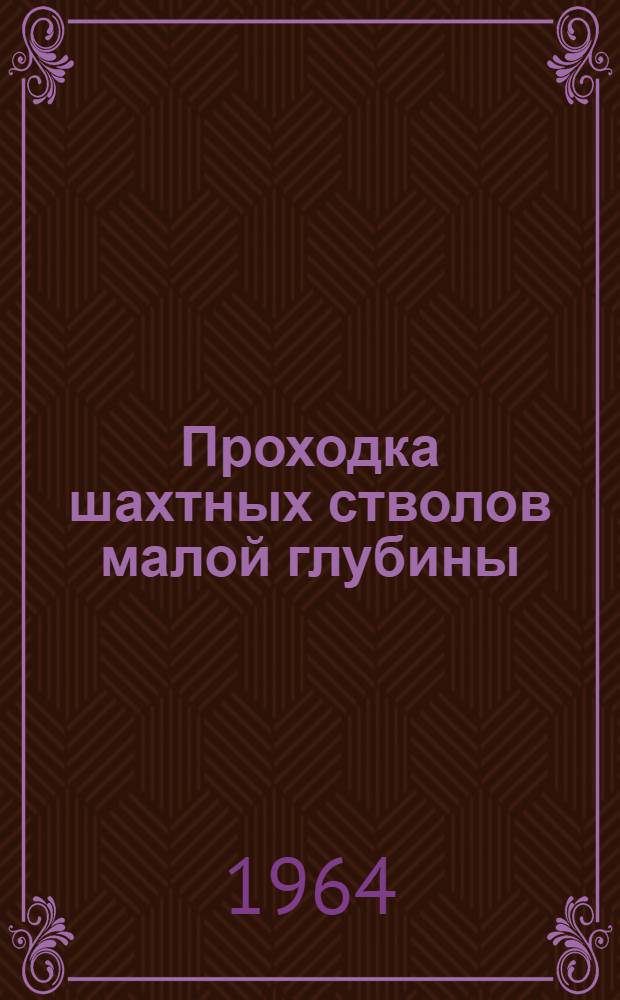 Проходка шахтных стволов малой глубины : Учеб. пособие