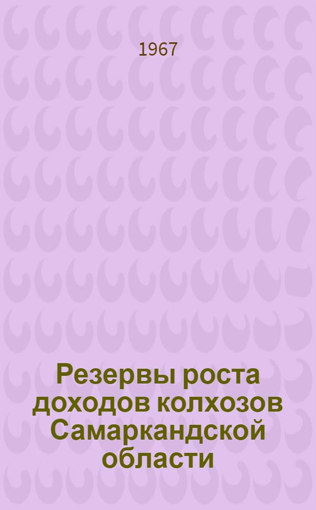 Резервы роста доходов колхозов Самаркандской области : Автореферат дис. на соискание учен. степени канд. экон. наук