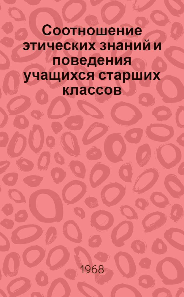 Соотношение этических знаний и поведения учащихся старших классов : (На материале школ УзССР) : Автореферат дис. на соискание учен. степени канд. пед. наук : (730)